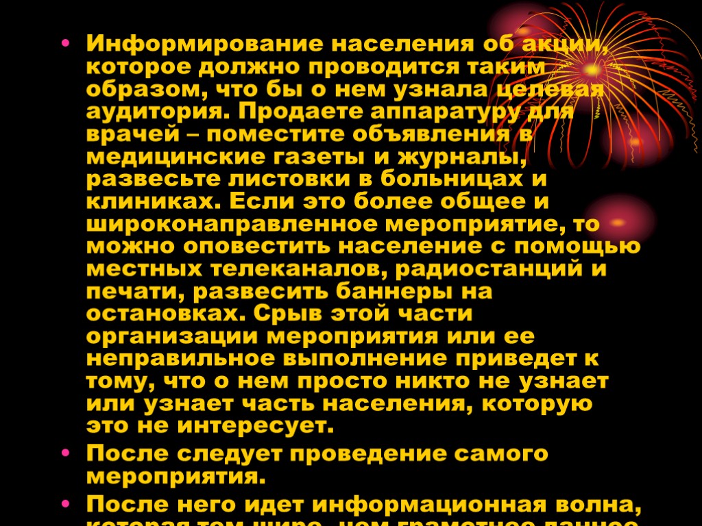 Информирование населения об акции, которое должно проводится таким образом, что бы о нем узнала